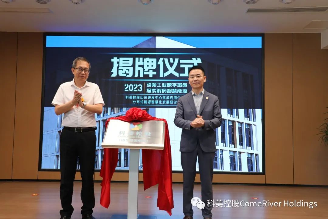 数智引领，助力双碳！科美控股分布式能源装备研发中心正式启用