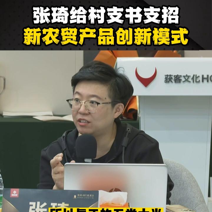 张琦给村支书支招，新农贸产品创新模式。想跟张琦学习的点...