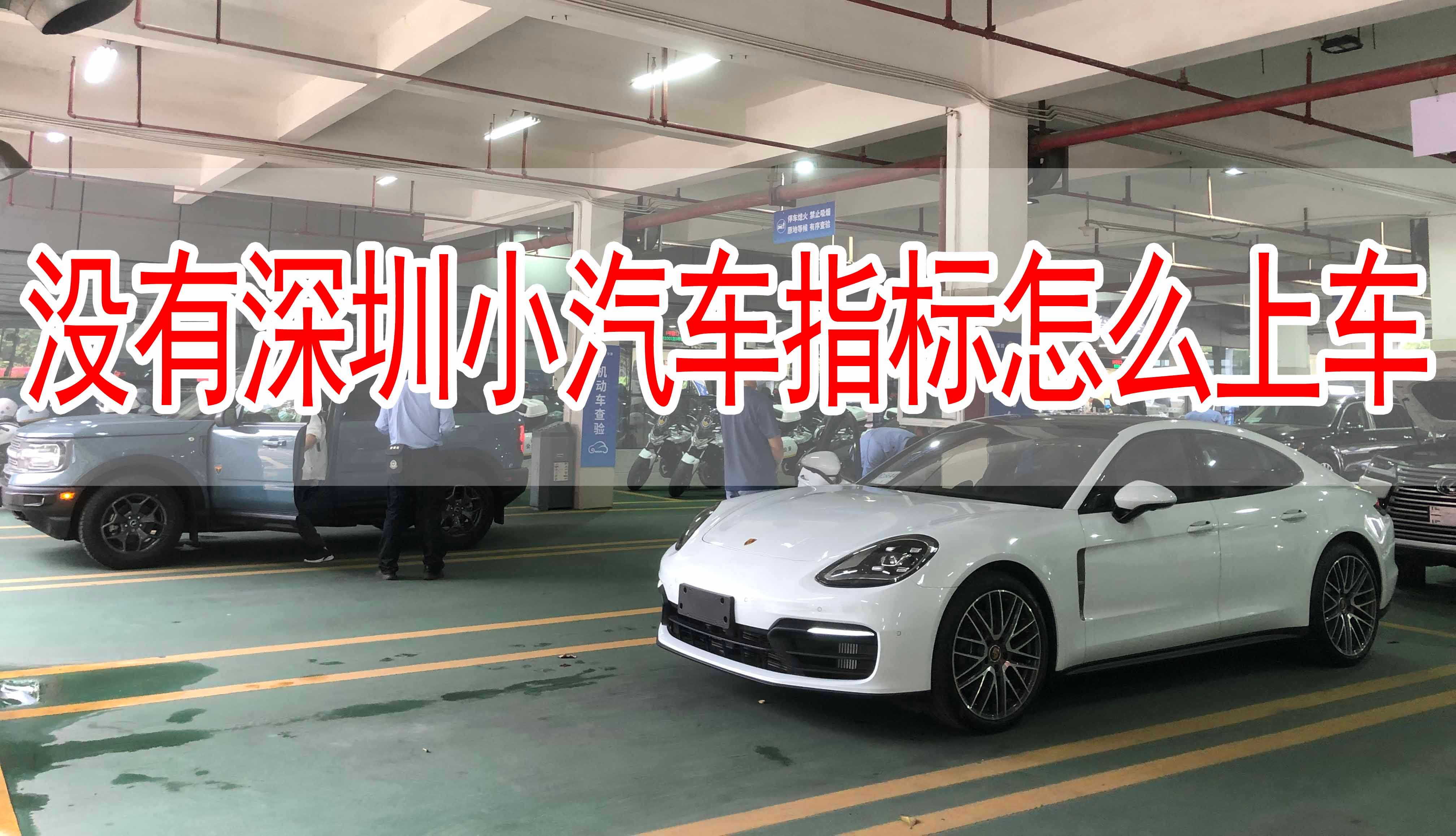 深圳小汽车指标能用回旧车牌吗,没有深圳小汽车指标上什么牌