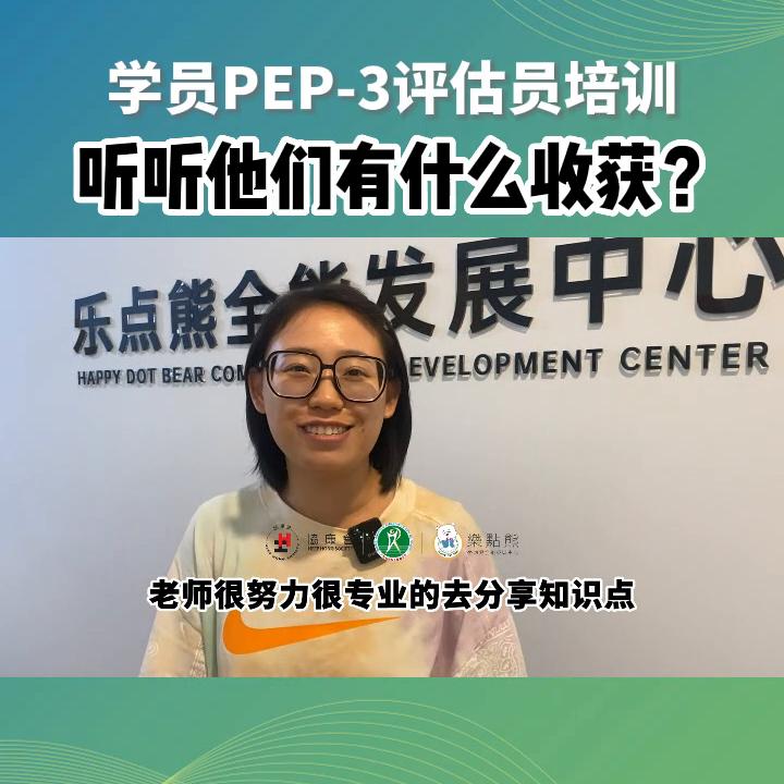 pep3评估员培训,pep3培训