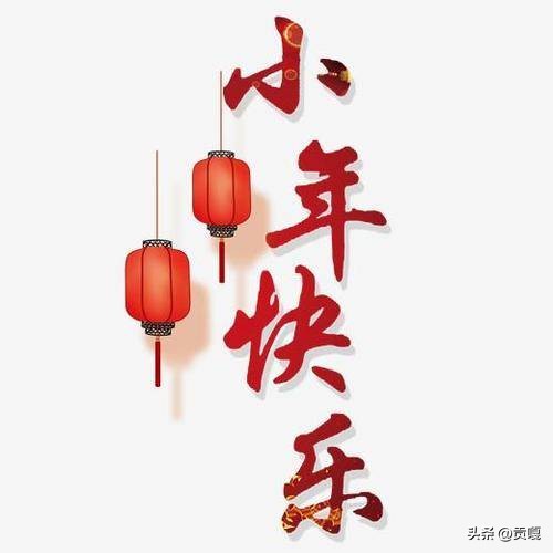 小年祝福家人朋友的语句,祝福大家小年快乐的句子