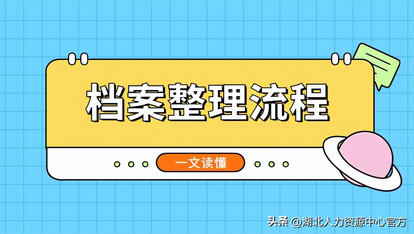 开封干部人事档案整理流程,事业单位人事档案整理流程
