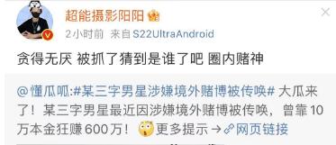 大瓜！曝顶流男星私生活混乱约富婆网红，男星疑境外赌博被传唤