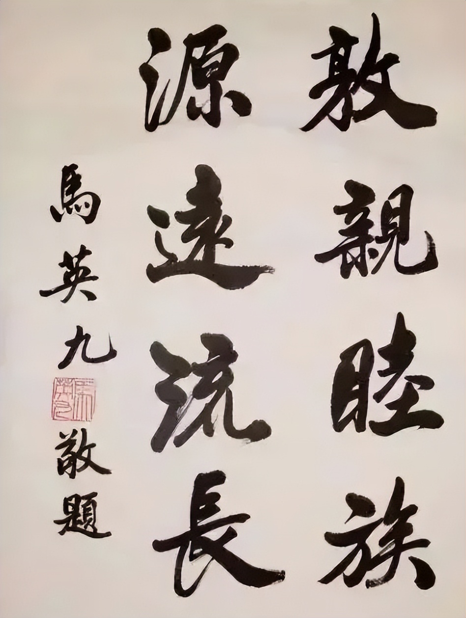 连战、马英九、吴伯雄、洪秀柱的书法作品，你们更喜欢谁的风格？