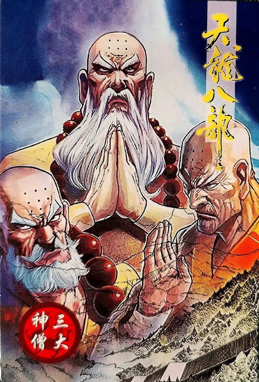 小虎队天龙八部卡全套多少张,小虎队天龙八部鸠摩智