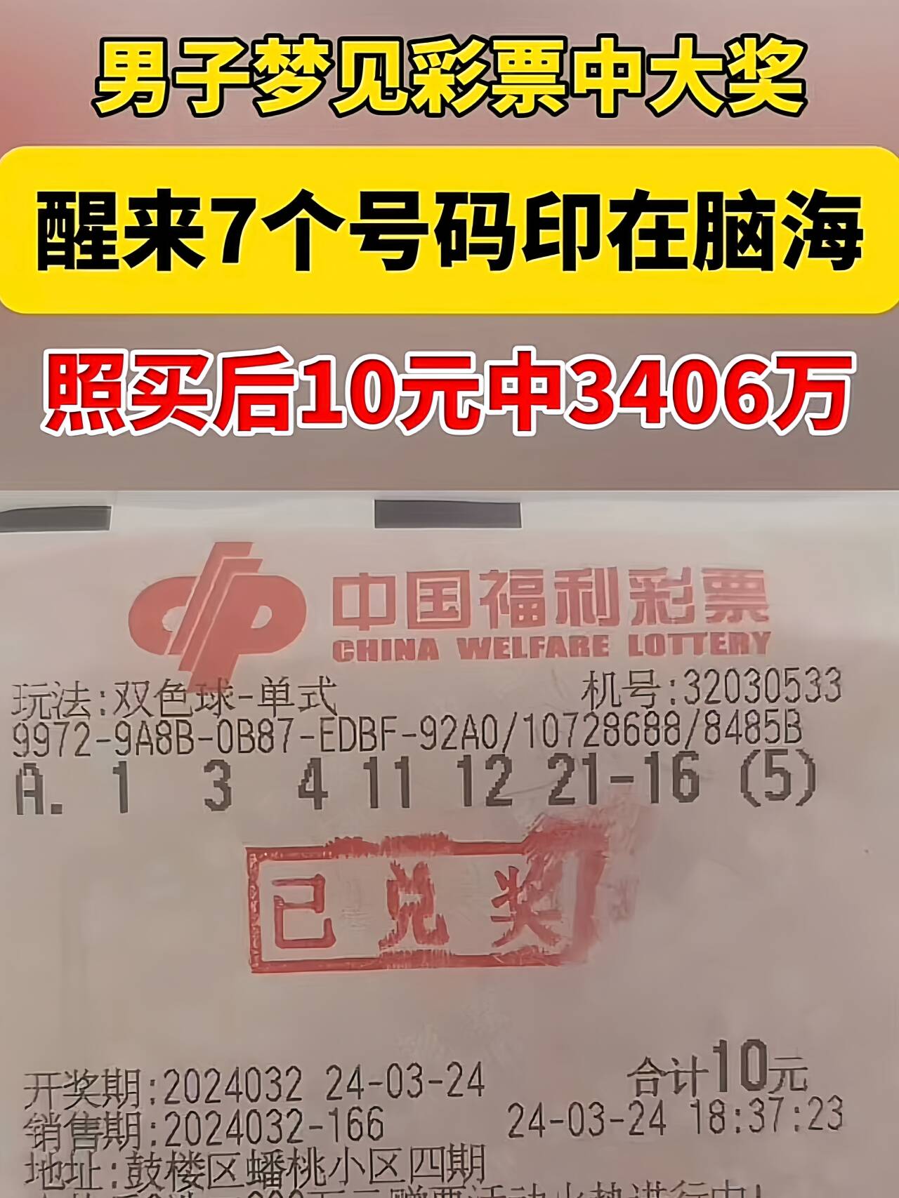 男子梦中获彩票号码,男子梦到幸运数字购买彩票