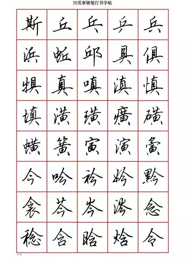 田英章硬笔书法100字,田英章行书钢笔字教学视频