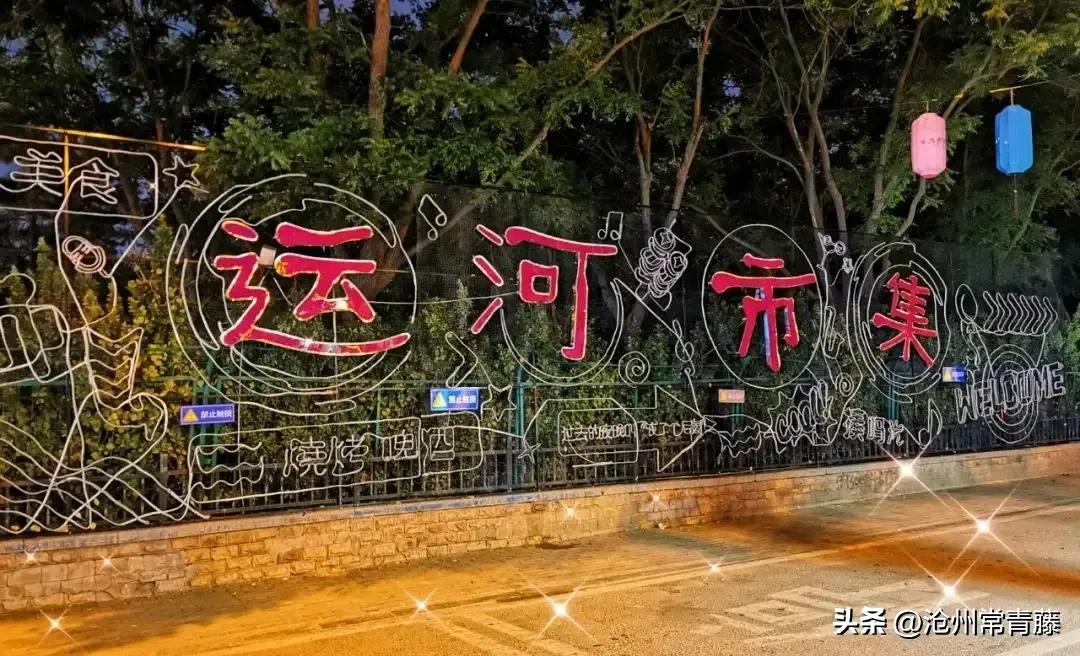「沧州资讯」“夜享狮城”专线开通与“运河市集”开市的文化价值