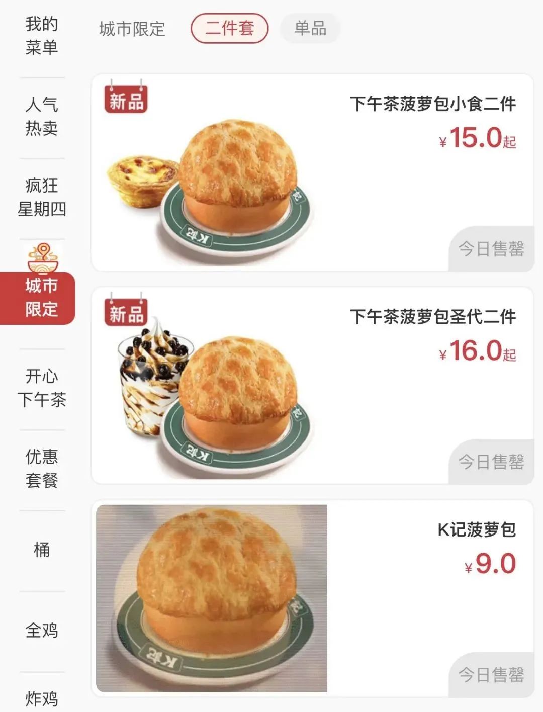 肯德基最坑的品种,菠萝包肯德基