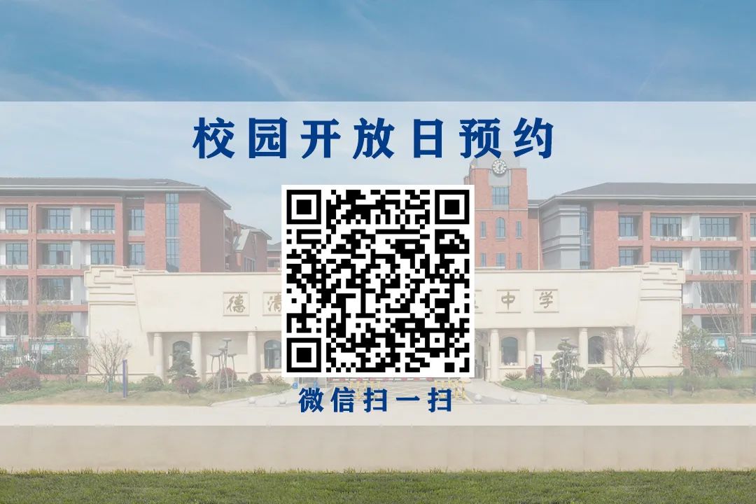 学校通知德清求是高级中学,浙江德清求是高级中学评价