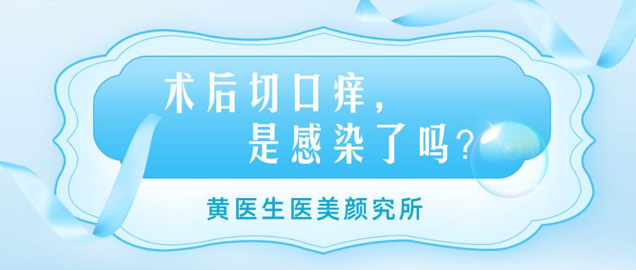 术后伤口痒了后有痛感,术后切口皮肤感染