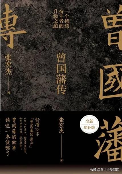 读完曾国藩全传后得到了慰藉,曾国藩传读后总结