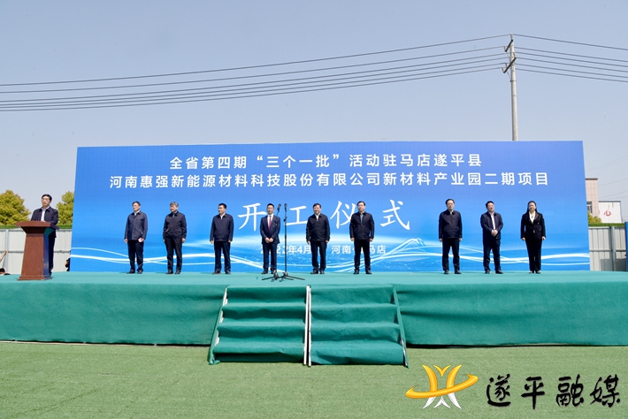 全省第四期“三个一批”项目建设活动河南惠强新能源材料科技股份有限公司新材料产业园二期项目开工仪式举行