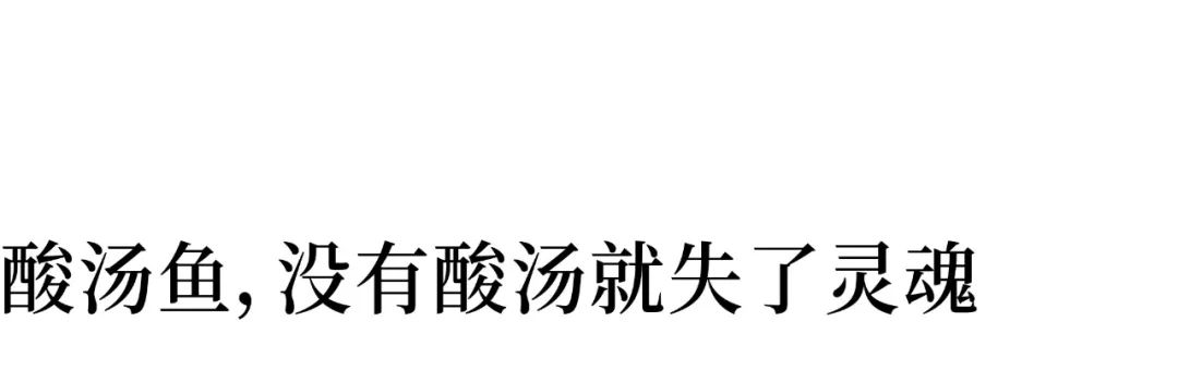 广西酸笋番茄煮酸汤鱼,贵州酸笋酸汤鱼