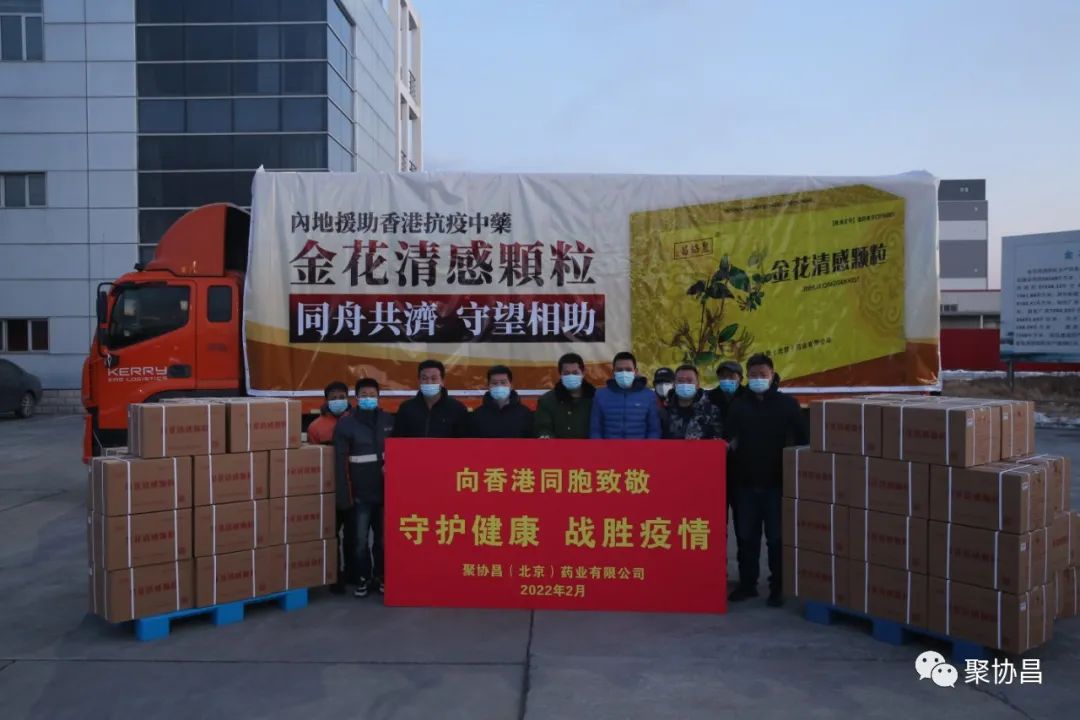 香港疫情严峻，聚协昌再捐20万盒金花清感颗粒助力香港抗疫