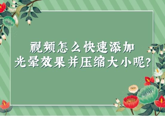 怎么给视频添加光晕效果,如何将视频放慢速度并加光晕
