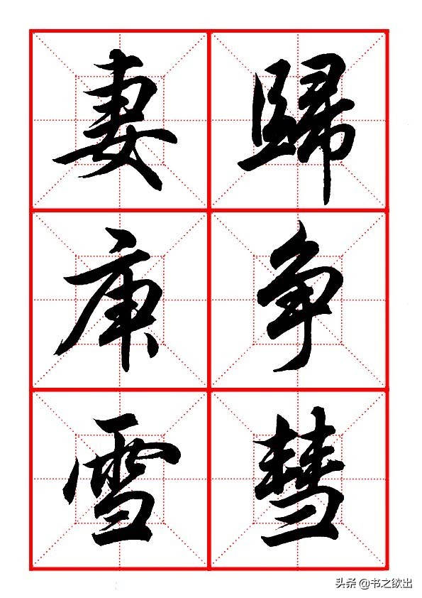 田英章毛笔字偏旁部首大全,田英章钢笔行书字帖偏旁部首练习