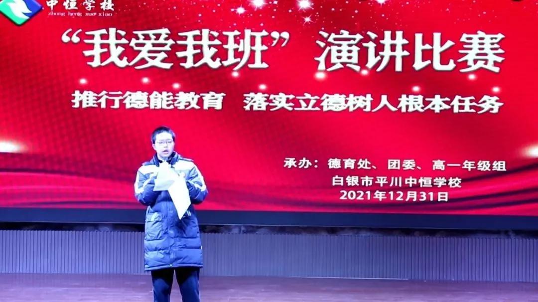推行德能教育平川中恒学校举办庆元旦“我爱我班”演讲比赛