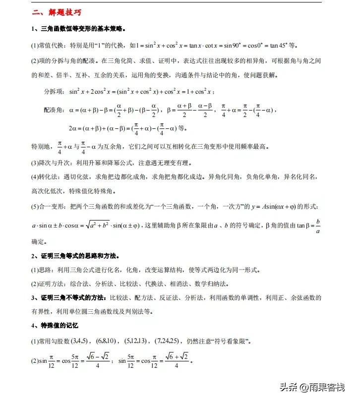三角函数解三角形高考常见题型,三角函数解三角形的高中知识点