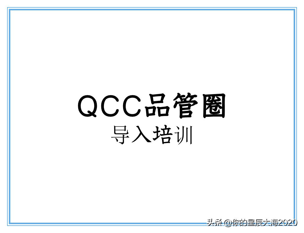 qcc品管圈品质管理方法,qcc品管圈步骤流程图