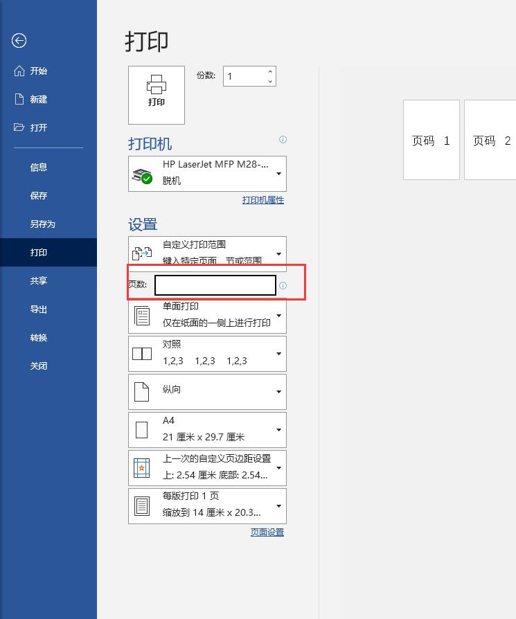 word自定义打印范围,word自定义打印范围怎么设置多节