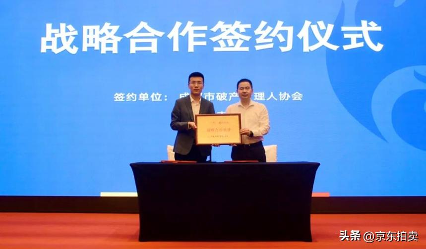 成都市破产管理人协会与京东拍卖战略合作协议签约仪式顺利召开