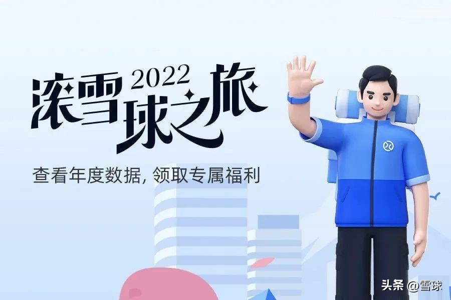 2021年度滚雪球之旅,请查收您的大礼包