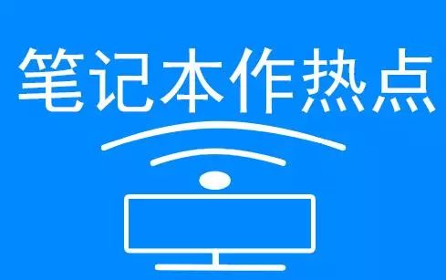 家里wifi热点怎么开,没有热点的wifi怎么才能连接