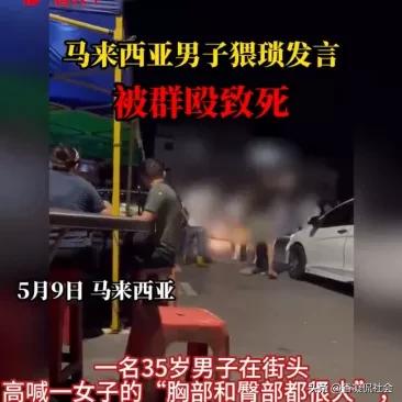 “胸部与臀部都很大”！马来西亚男子语出惊人猥亵女子，送医死亡