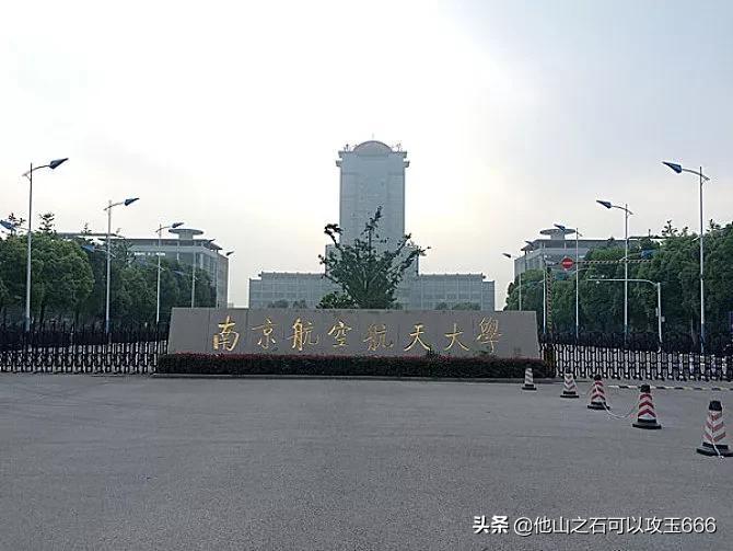 南京航空航天大学与南京理工大学,南京理工大学与南航哪个好