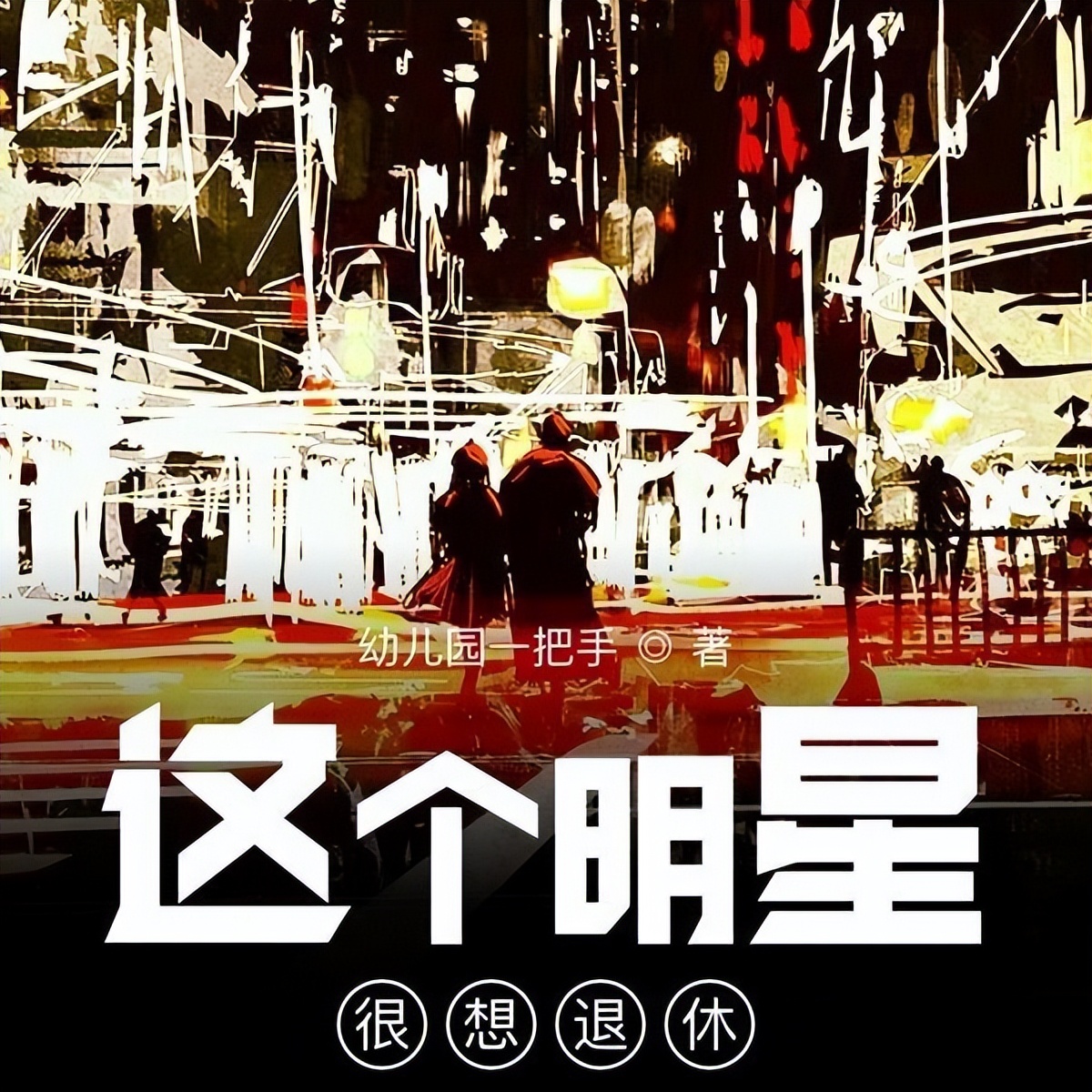 五本都市文娱类小说，平行世界里的大明星崛起之路，爽点不断