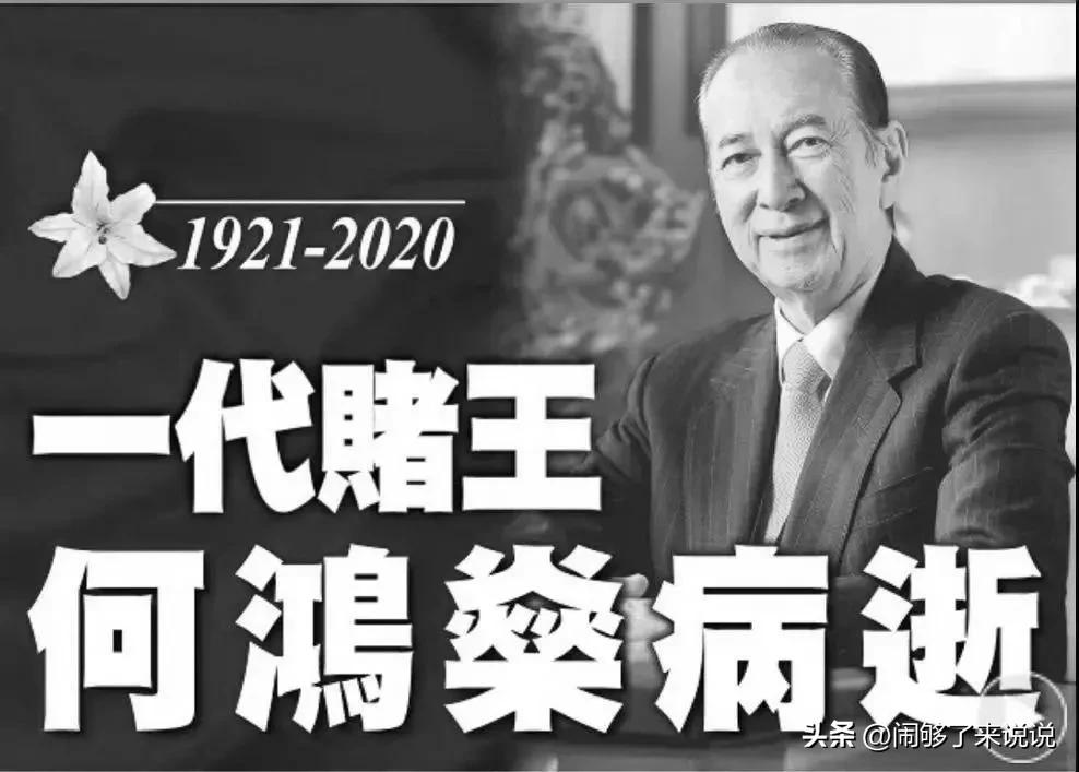 澳门赌王何鸿燊传奇全集,澳门赌王何鸿燊传奇风水之说