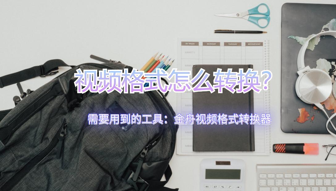 视频格式怎么转换？有哪些值得推荐的方法，最好适合新手