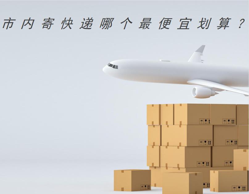 国内快递哪个最便宜最安全,八戒惠递和德邦哪个寄大件便宜