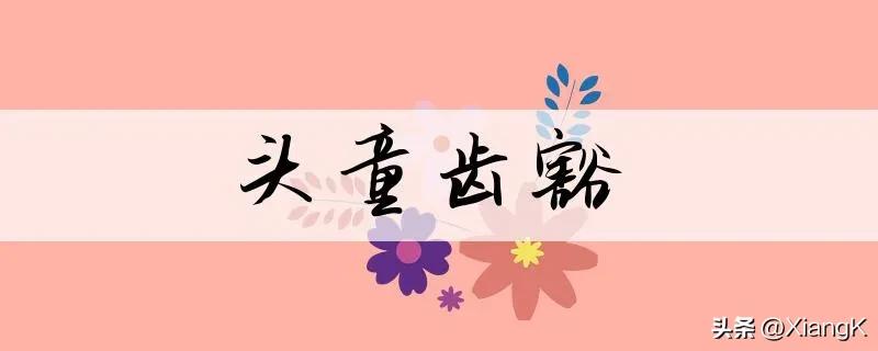 一天一句儿童英语,一天一则成语故事