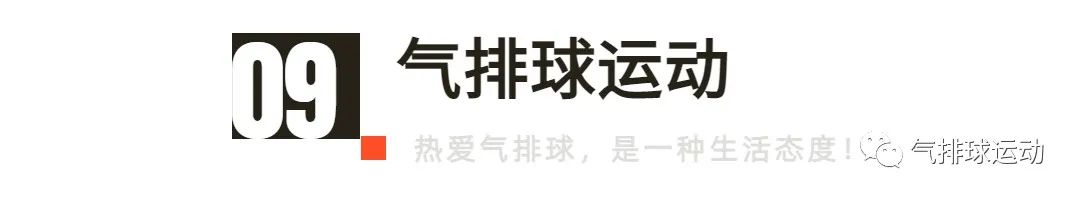 气排球扣球技术的十大运用