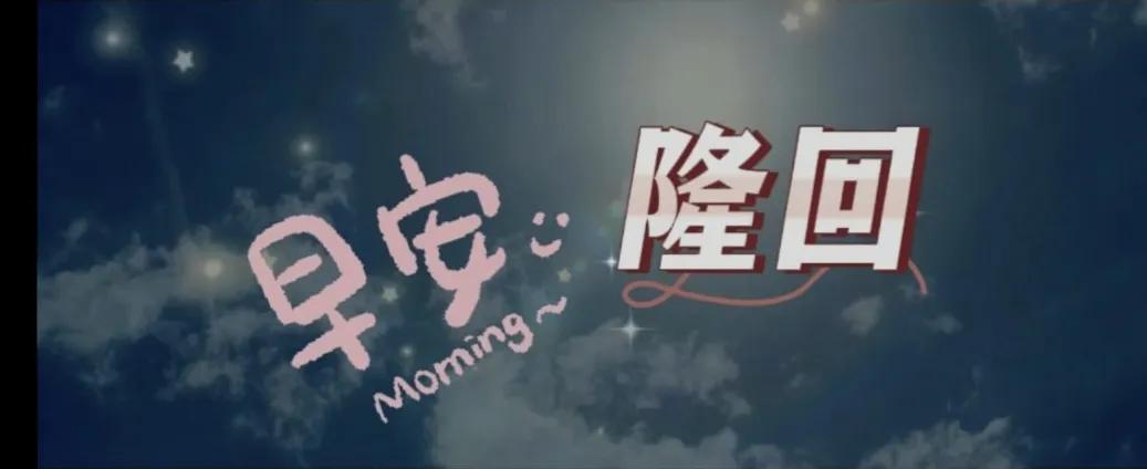 早安隆回怎么回事,早安隆回怎么了