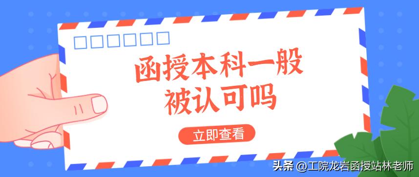 函授的本科学历哪些企业不认可,函授本科一般被认可吗
