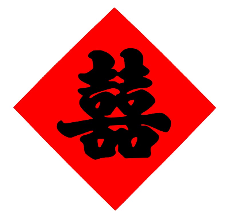 结婚贴喜字有什么讲究,女儿出嫁嫁妆贴单喜字还是双喜字