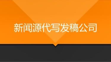 新闻源发稿多少钱,新闻源发稿