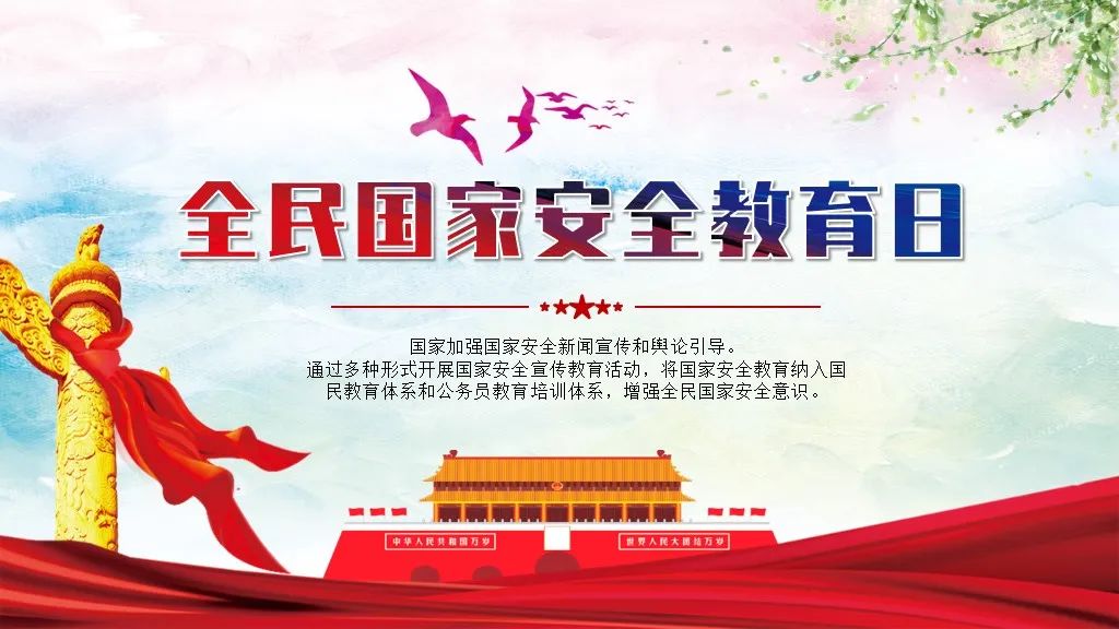 国家安全宣传日ppt免费下载,国家安全教育日ppt模板免费