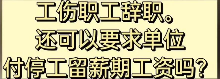 工伤停工留薪期满后可以辞职吗,工伤停工留薪未结束上班有何影响