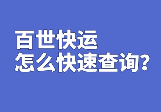 百世快运怎么查到哪了,百世快运物流单号查询