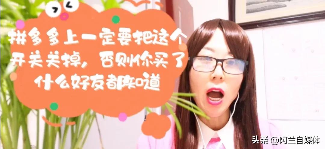 在拼多多上记得关闭这2个设置，要不容易泄露您的隐私，提醒家人