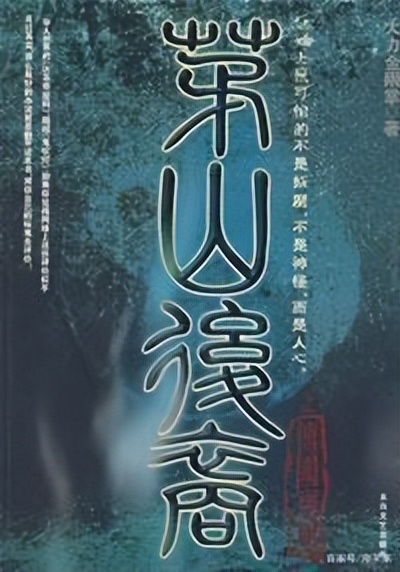 十大经典盗墓小说鬼吹灯,推荐三本好看的盗墓题材的小说