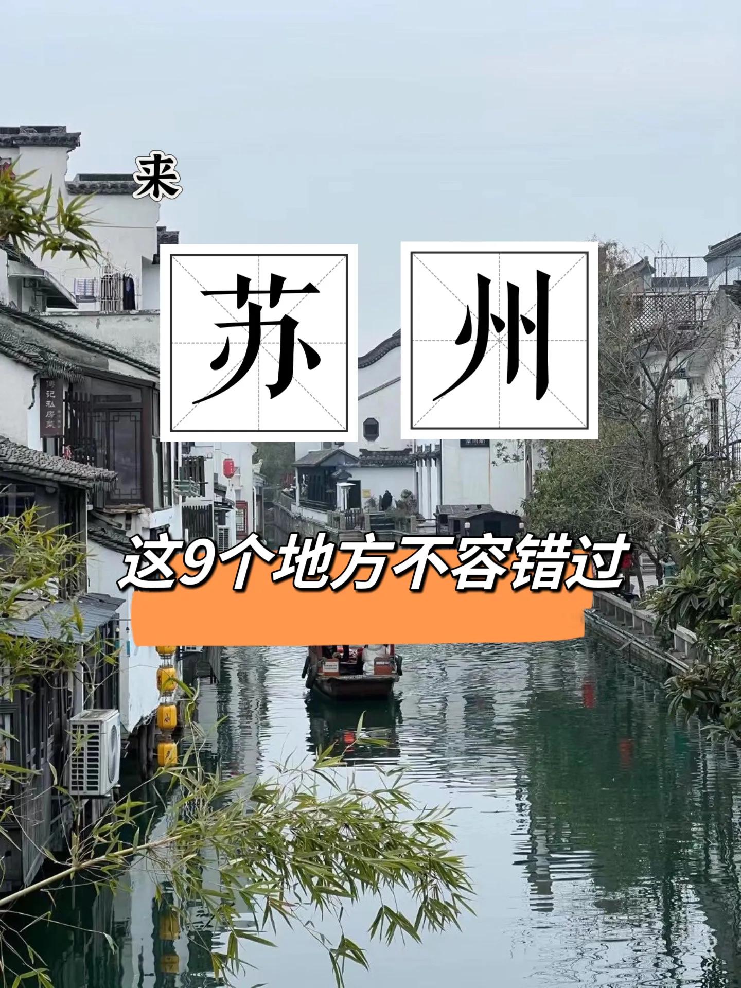 去苏州的旅游景点大全,苏州旅游5大必去景点