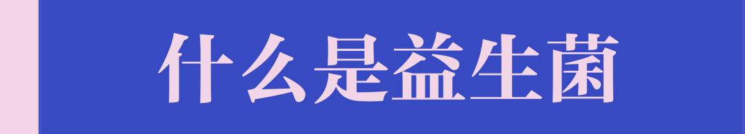 理性对待益生菌,如何理性看待益生菌