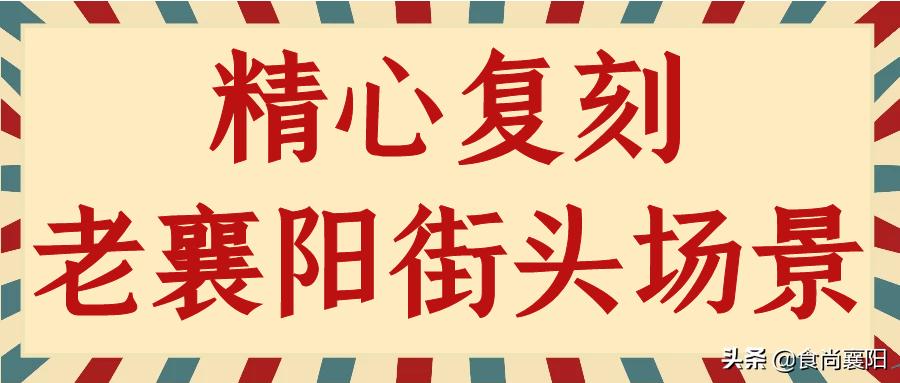 襄阳网红小吃店前十名店铺,襄阳探店打卡网红店