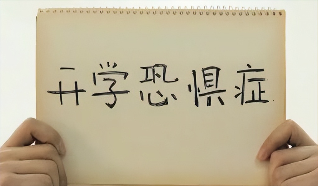 怎样才能克服开学恐惧症,应对开学恐惧症的视频