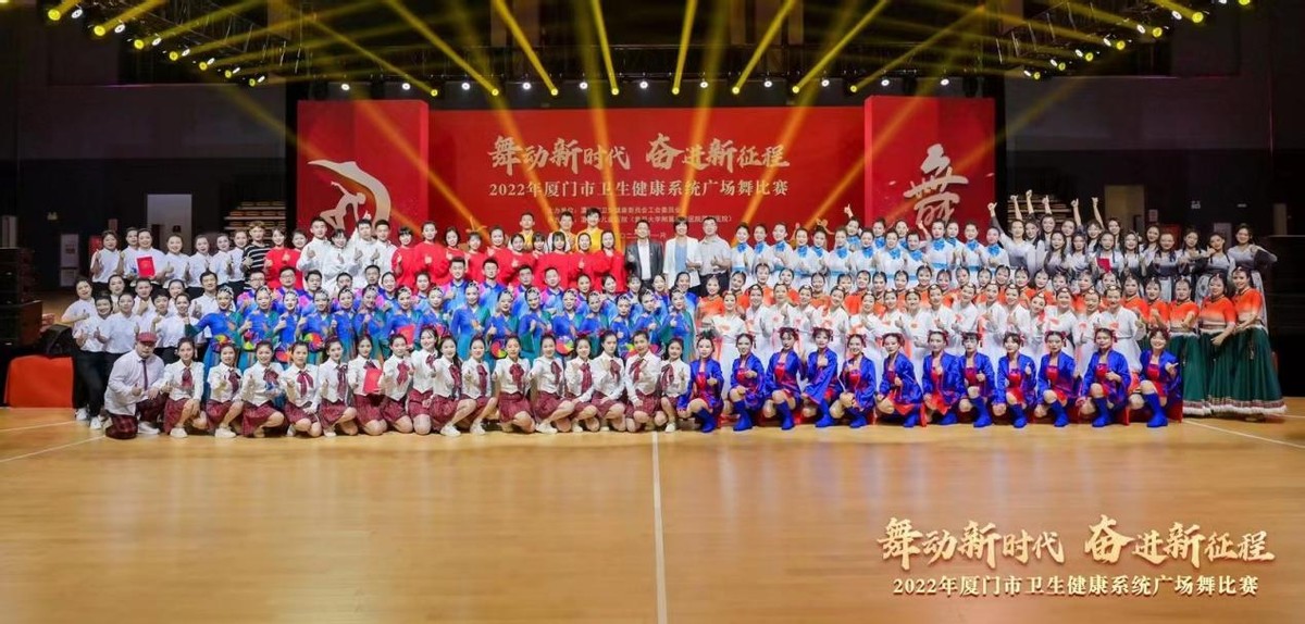 舞动新时代奋进新征程——厦门市卫生健康系统广场舞比赛圆满落幕